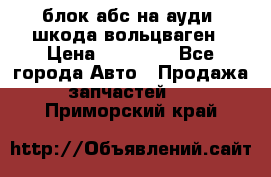 блок абс на ауди ,шкода,вольцваген › Цена ­ 10 000 - Все города Авто » Продажа запчастей   . Приморский край